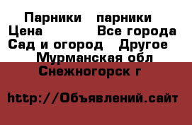 Парники   парники › Цена ­ 2 760 - Все города Сад и огород » Другое   . Мурманская обл.,Снежногорск г.